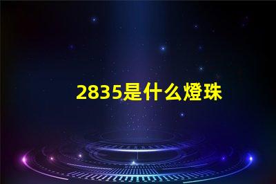 2835是什么燈珠 比2835燈珠還小的是什么燈珠